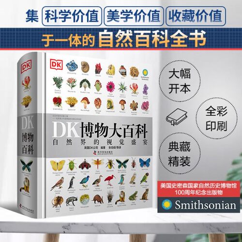DK博物大百科全书 中文正版 自然界的视觉盛宴自然史图解昆虫动物植物图鉴自然科学儿童初中生成年成人科普大全书大全小学生