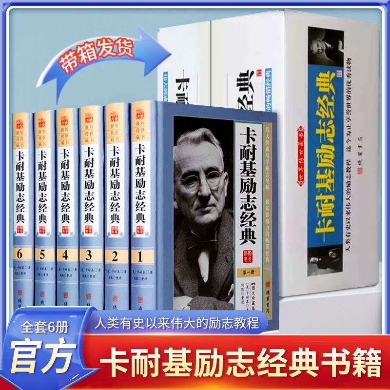 卡耐基励志经典 全六册 (美) 卡耐基著 线装书局 人性的弱点  卡耐基世界经典青春文学小说成功励志书籍人性的弱点全集 九型人格