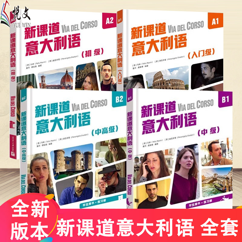 【正版】2024新课道意大利语A1入门级A2初级B1中级意大利语自学教材学生用书练习册语法口语你好意大利语入门书搭配新视线意大利语