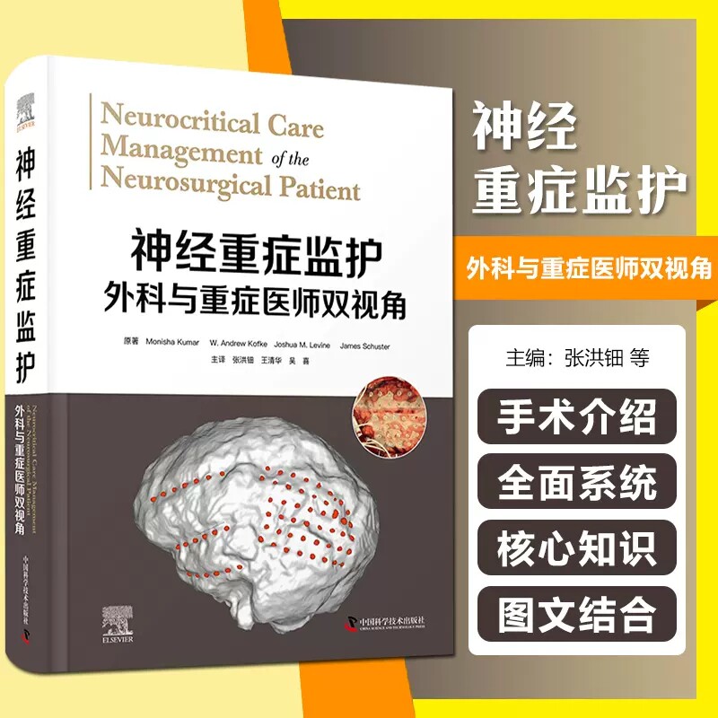 神经重症监护外科与重症医师双视角 张洪钿 等 中国科学技术出版社 供神经外科医生 麻醉医生 医学重症医生 外科重症医生等参考