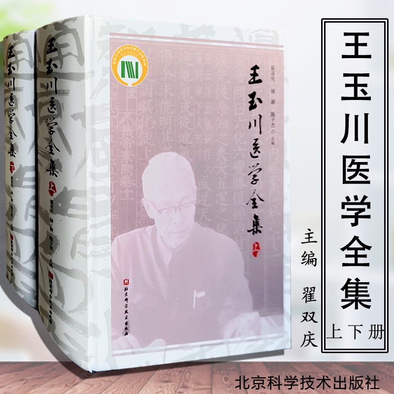 王玉川医学全集 上下册 内经讲义系统梳理总结整理王玉川先生内经研究学术成果 治学方法临证笔记 翟双庆 禄颖 北京科学技术出版社
