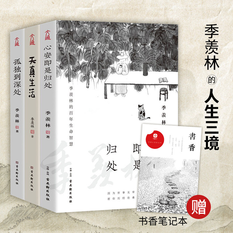 现货速发 人生三境 季羡林精品散文集珍藏版(心安即是归处+天真生活+孤独到深处 套装共3册)现当代文学散文随笔畅销书籍排行榜