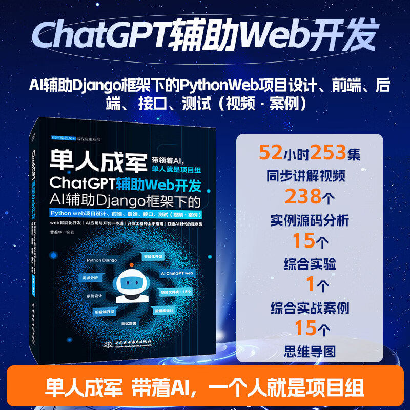 正版 ChatGPT辅助Web开发——AI辅助Django框架下的PythonWeb项目设计、前端、后端、 接口、测试（视频·案例）