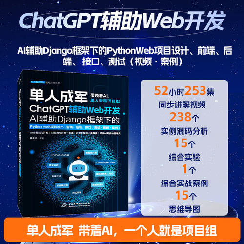 正版 ChatGPT辅助Web开发——AI辅助Django框架下的PythonWeb项目设计、前端、后端、 接口、测试（视频·案例）