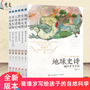 现货全6册 生态家园 自然科学 像古生物学家一样思考课外书 地球史诗 恐龙绝响 生命礼赞 正版 奇妙生物 人类进化 苗德岁写给孩子