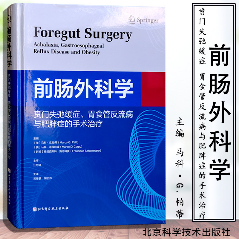 前肠外科学 贲门失弛缓症、胃食管反流病与肥胖症的手术治疗 正版书籍 新华书店旗舰店文轩官网 北京科学技术出版社
