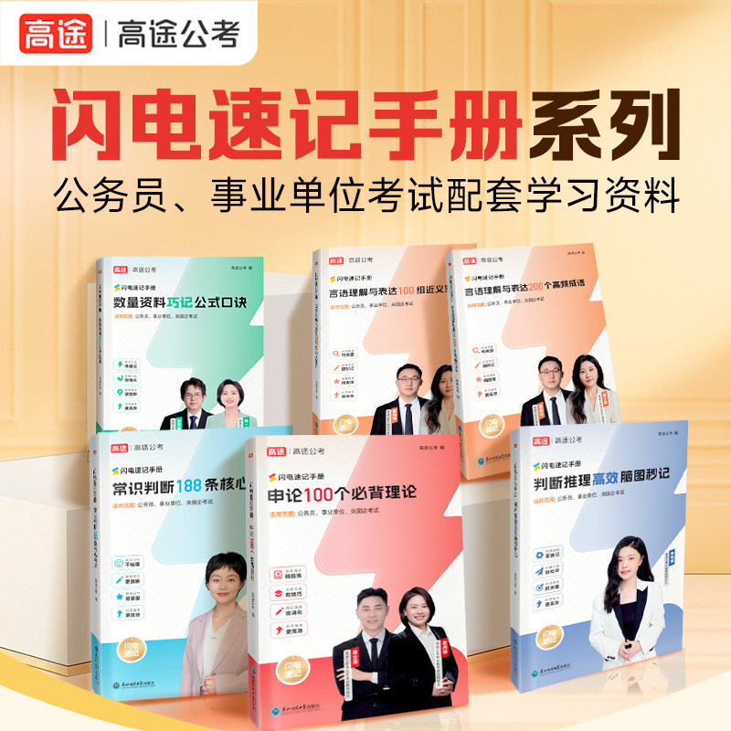 高途公考闪电速记手册全6册26版通用重点考频星级标注数量资料巧记公式逻辑判断高效脑图