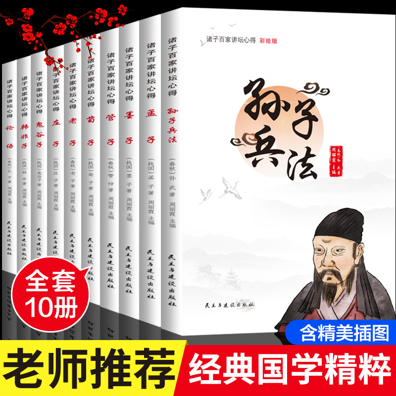 正版速发 全10册 诸子百家讲坛心得 老子庄子鬼谷子孙子兵法注释译读孩子能读的国学经典学生课外阅读书籍