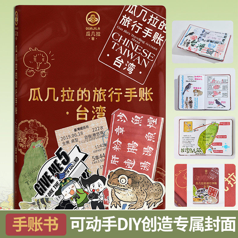 现货《瓜几拉的旅行手帐 台湾》拼贴材料包动手DIY封面人气插画师瓜几拉宝岛台湾旅行手账大公开艺术绘本手账旅行爱好者扫把绘本