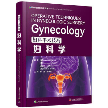 妇科手术技巧 妇科学 西医名著精装医学书妇产科手术类医学参考读物注释指导妇科临床书籍 妇产科学 中国科学技术出版社