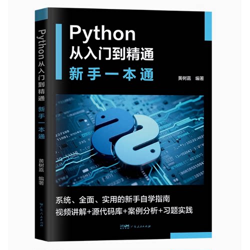 Python从入门到精通 新手一本通 初学指南新手自学指南 视频讲解源代码库案例分析习题实践 编程语言与程序设计计算机应用书籍