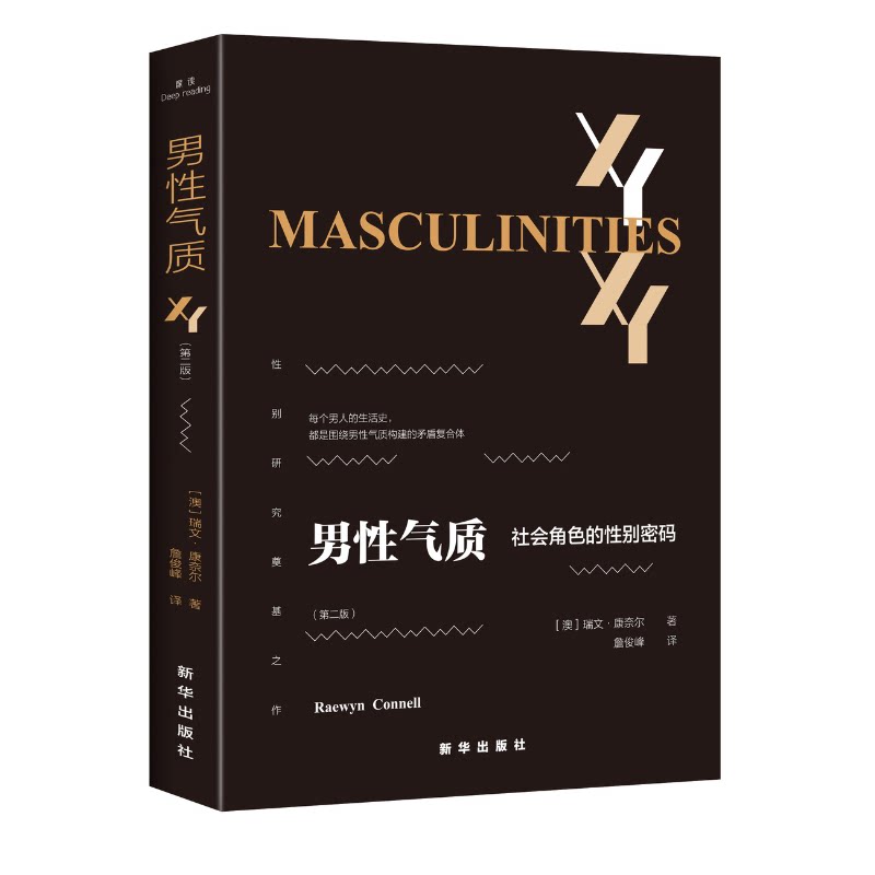 男性气质：社会角色的性别密码 【女生必读觉醒好书】男性气质 康奈尔原著 读懂男性心理婚恋相处枕边书 性别研究入门正版包邮