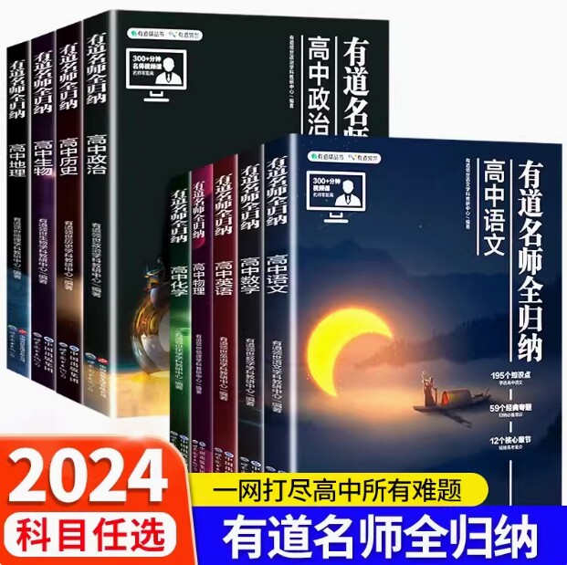 【赠视频宝典】2024年有道名师全归纳高中数学高考数学物理化学生物辅导书解题方法和题型全归纳 赠思维导图高考复习重点知识专题