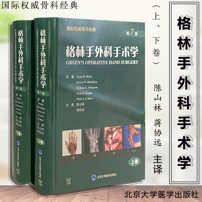 正版全套2册 格林手外科手术学 第7版 上下卷 国际骨科经典 北京大学医学出版社 斯科特沃尔夫原著 陈山林 蒋协远 医学教材教程书