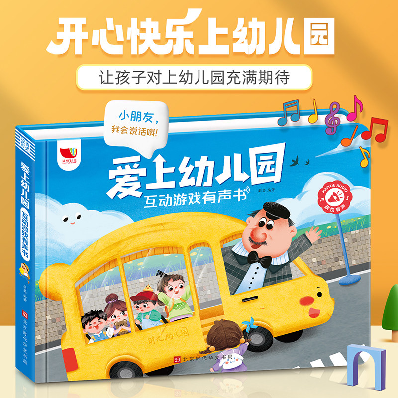 【孩悦时光】爱上幼儿园全能发声书幼儿园启蒙教材幼儿行为习惯手指点读发声书古诗儿歌撕不烂会说话的早教有声书幼小衔接儿童绘本