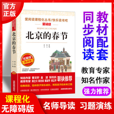 北京的春节 老舍经典作品散文集 六年级课外阅读书籍下册 小学语文同步适合六年级学生阅读书籍课外书必读老师推荐上册全集