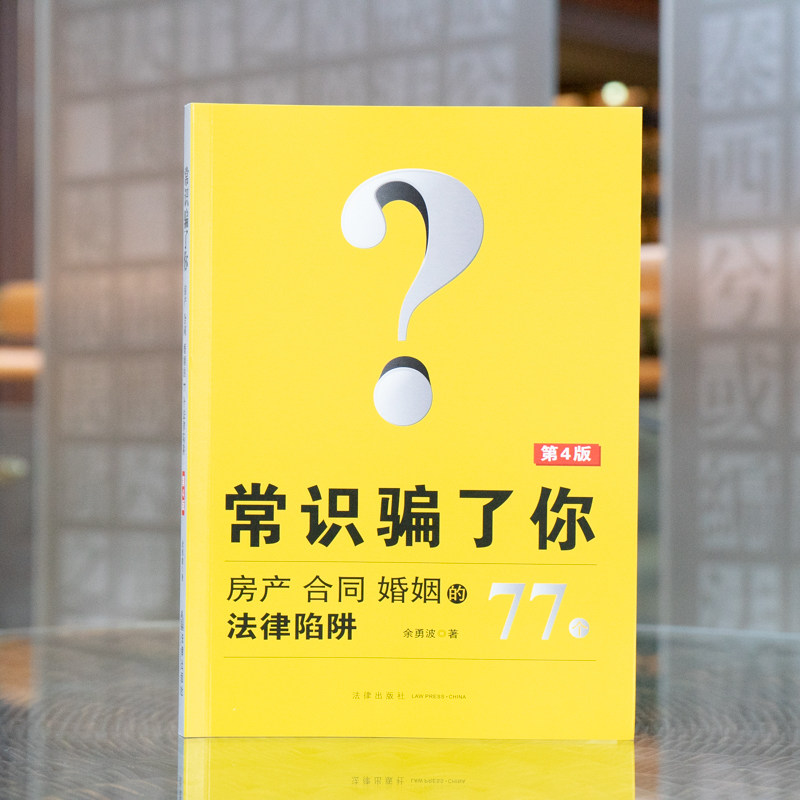 常识骗了你 房产合同婚姻的77个法律陷阱 第4版第四版 余勇波 著 读懂房产租售 生意往来 婚姻家庭法律常识 法律出版社