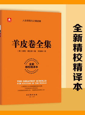正版包邮 羊皮卷全集全新精校精译本影响世界的15本成功学名著合集营销销售心理学人性的弱点职场经商书籍
