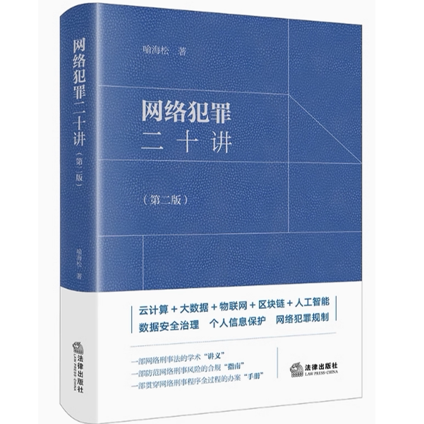 网络犯罪二十讲第二版 喻海松 云计算+大数据+物联网+区块链+人工智能 数据安全治理个人信息保护网络犯罪规制 正版书籍