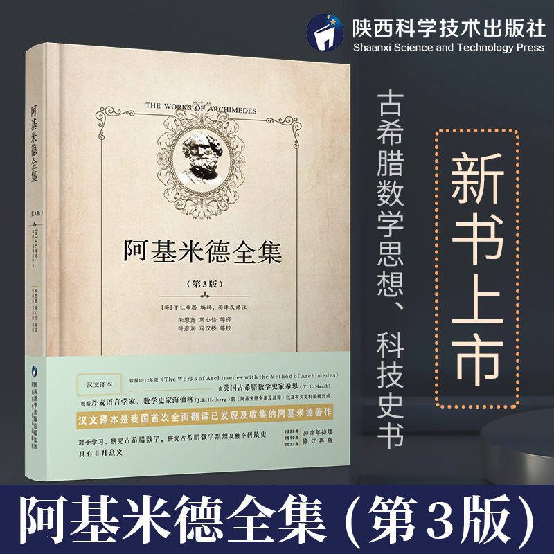 阿基米德全集第3版希思出版社发