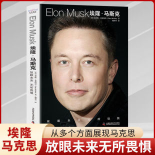 埃隆马斯克ELONMUSK 放眼未来无所畏惧 埃隆马斯克商业帝国崛起之路 克里斯·麦克纳布 中国科学技术出版社新华书店