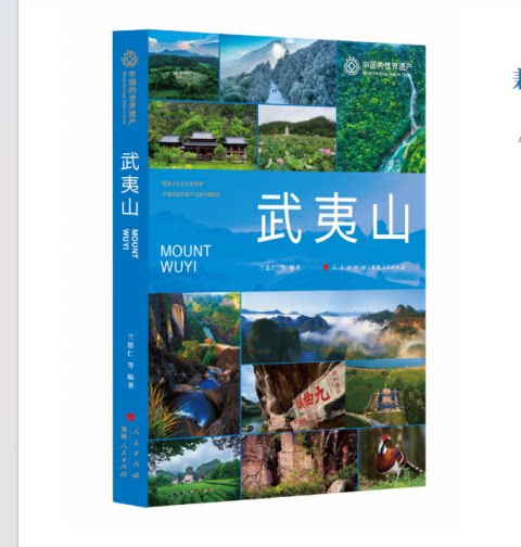 中国的世界遗产武夷山