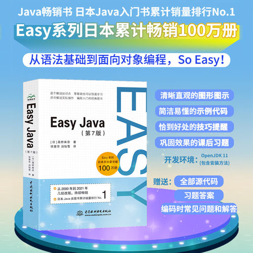 Easy Java 第7版 日本Java类图书累计销量排行No.1 java入门书java核心技术零基础学 Java从入门到精通java编程思想Java程序设计