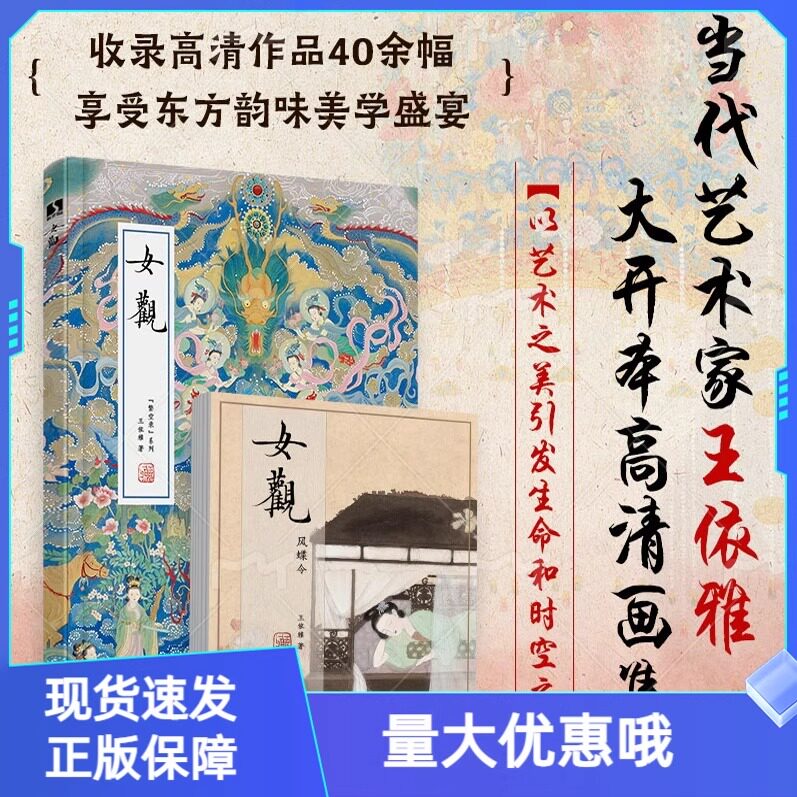 女观 精装 当代艺术家王依雅大开本高清画集附赠亚克力相框和4张6寸缩印画收录40余幅作品古典艺术和中国传统文化 中国神仙画谱