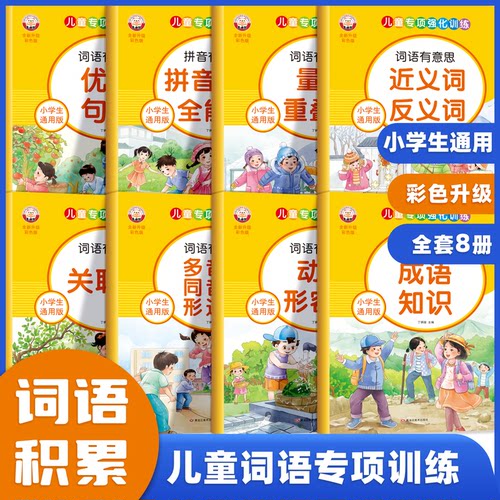 1-6年级小学生语文词语积累大全成语知识近反义词优美句子 小学语文字词基础量词重叠词叠词多音字近义词反义词一年级专项aabb式