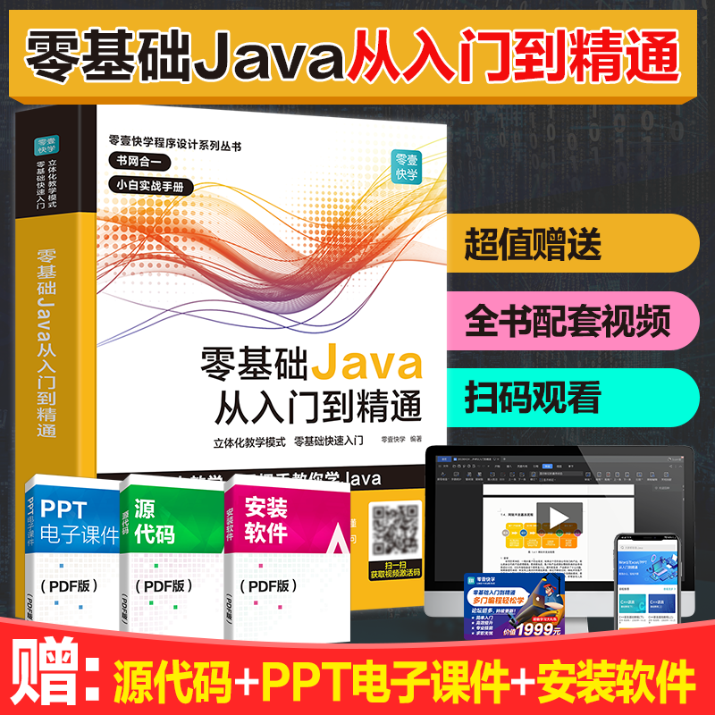 出版社自营】Java从入门到精通 java语言程序设计 javascript电脑编程基础计算机软件开发实用教程书 JAVA编程入门零基础自学书籍
