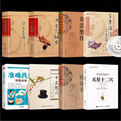 共8本 天星十二穴+准确找穴+十三鬼穴+子午流注与灵龟八法(附赠罗盘）+针灸集锦+决生死秘要+中国民间灸法绝技+中国民间刺血术