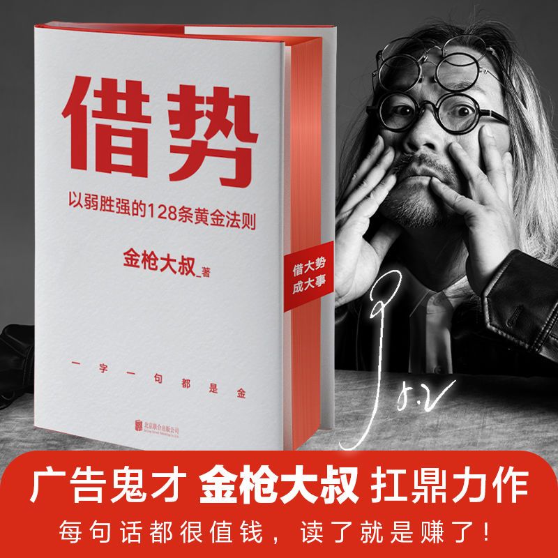 借势 金枪大叔 著 以弱胜强的128条黄金法则 10大借势思维打破你的认知 借势书 借势现货 市场管理广告营销书籍