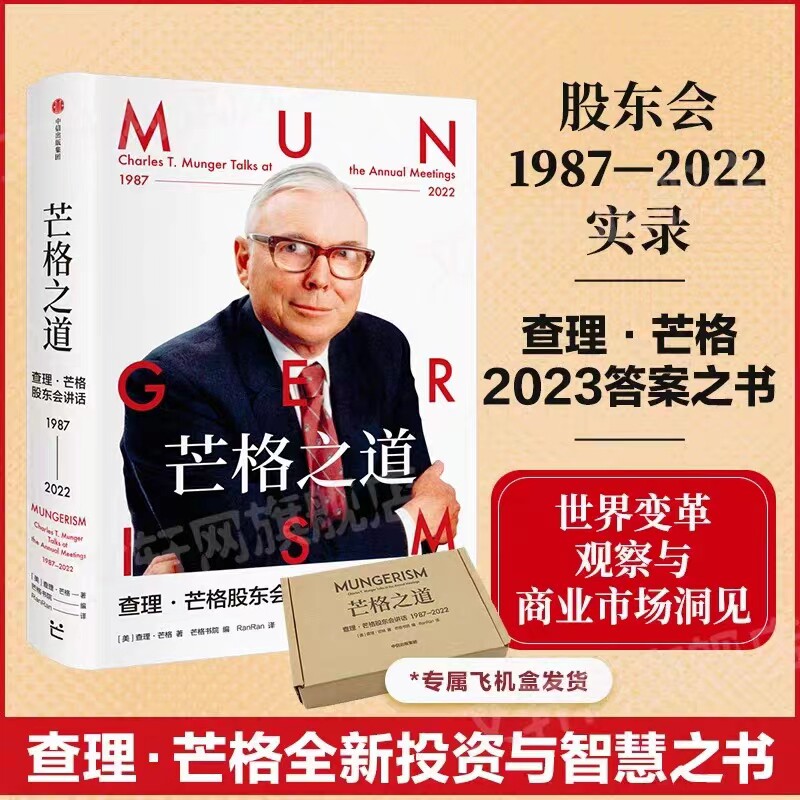 正版 芒格之道 查理·芒格股东会讲话1987-2022 查理芒格著 巴菲特沉默的合伙人在这里终于不再沉默 中信出版社图书 正版