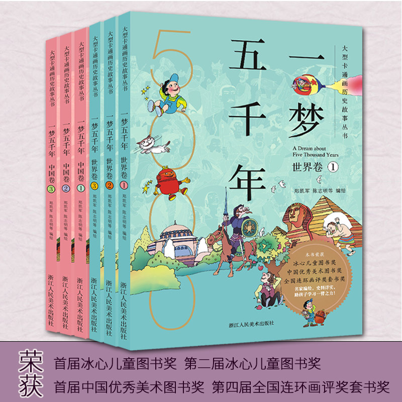 一梦五千年(中国卷) +一梦五千年(世界卷)全套6册 7-13岁小学生启蒙中国历史漫画连环画绘本正版浙江人民美术出版社图书籍