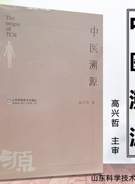 中医溯源 中医基础溯源伤寒论溯源 高兴哲 中医伤寒温病杂症治疗经验书籍开药方药材配伍搭配书籍 老中医疾病诊断治疗方法医案医学
