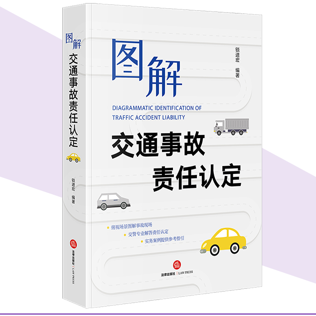 正版图解交通事故责任认定 法律出版社 锁进宏 变道追尾道路交通事故交警专业解答责任认定实务案例参考教材教程书籍