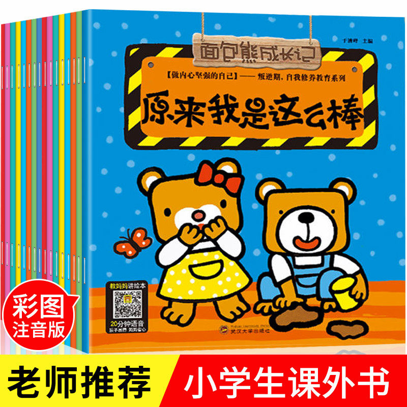 正版面包熊成长记做内心强大的自己叛逆期自我修养教育系列绘本8册   儿童性格培养与情绪管理 益智早教 精美手绘 双语阅读