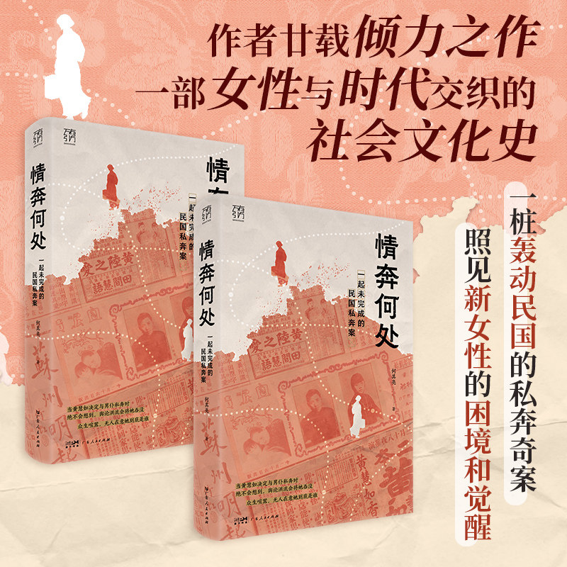 【精装】情奔何处 一起未完成的民国私奔案 万有引力书系 何其亮著 民国时期黄慧如与陆根荣私奔案女性的觉醒与无奈广东人民出版社