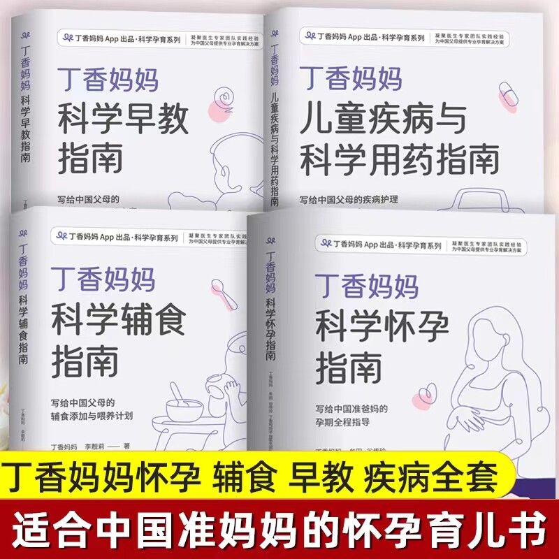 全4册】丁香妈妈科学怀孕备孕爸爸孕期大全宝宝辅食书婴儿辅食大全一二三岁幼儿早教育儿科学教养指南儿童疾病与科学用药指南书籍