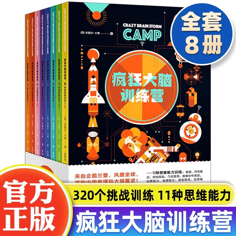 疯狂大脑训练营全8册 思维能力训练思维逻辑训练书全脑开发思维训练儿童专注力脑力训练书神奇的逻辑思维游戏书全脑开发思维游戏书