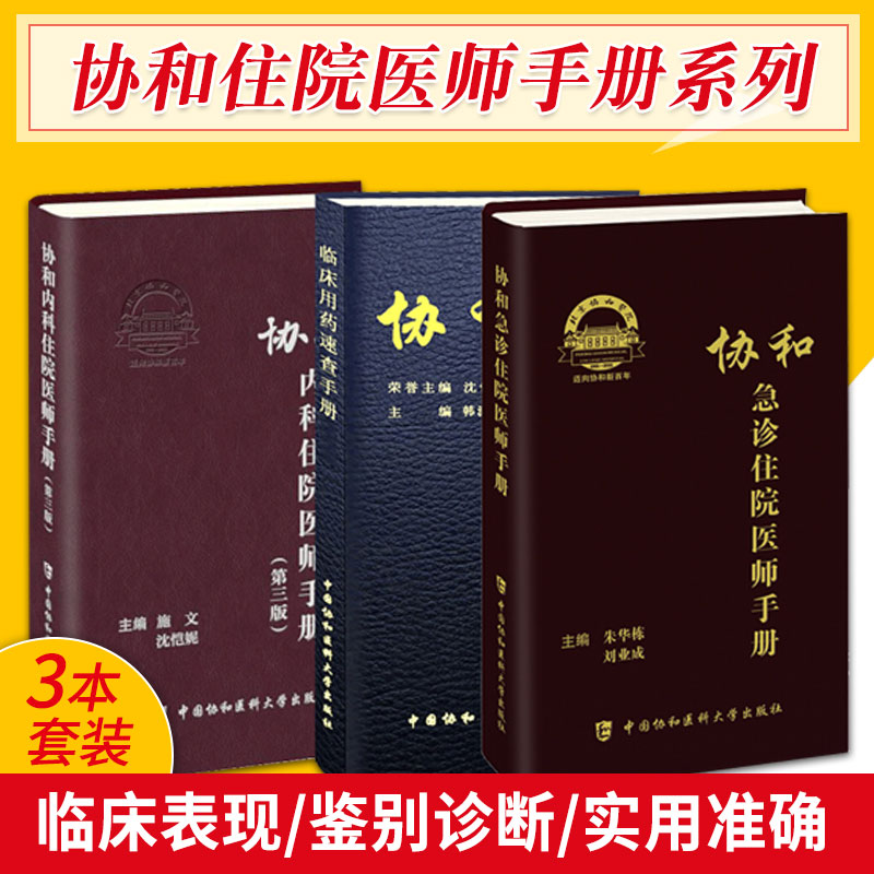 协和临床用药速查手册/协和内科住院医师手册第3版第三版/急诊住医师手册 套装3册 韩潇主编 实用临床急症急救医学教程 协和医科