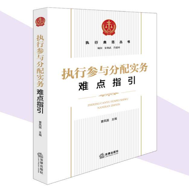 正版 执行参与分配实务难点指引 曹凤国 法律出版社 执行案件办理不良资产处置权利救济实现执行司法实务案例分析法律工具参考书