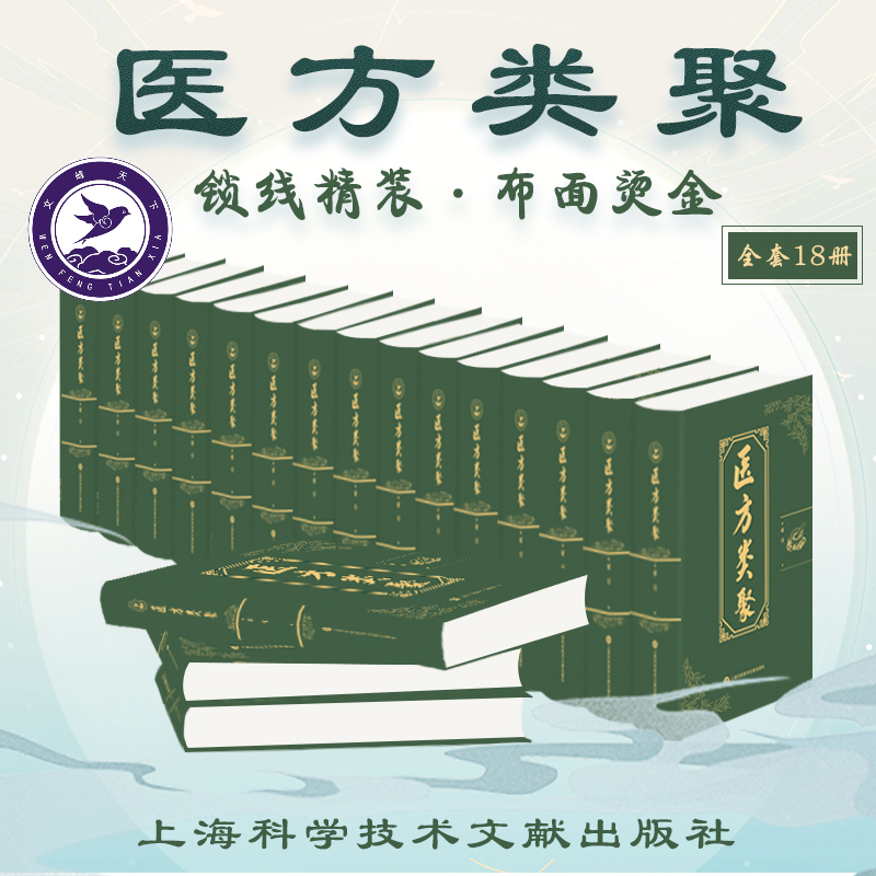 医方类聚 李祹编 2022年新版 古方古法 古医书孤本 医海 曾培杰老师 中医普及学堂 9787543984578 上海科学技术文献
