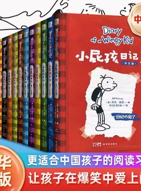小屁孩日记中文版新版全套 小学生一二三四五六年级课外阅读书籍 幽默解压搞笑爆笑故事书 123456789送孩子礼物 睡前亲子共读书籍