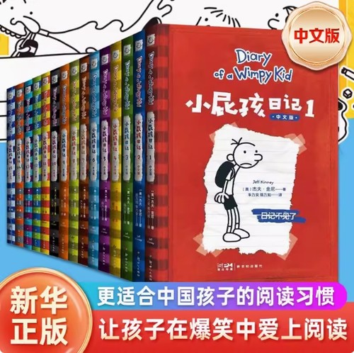 小屁孩日记中文版新版全套 小学生一二三四五六年级课外阅读书籍 幽默解压搞笑爆笑故事书 123456789送孩子礼物 睡前亲子共读书籍