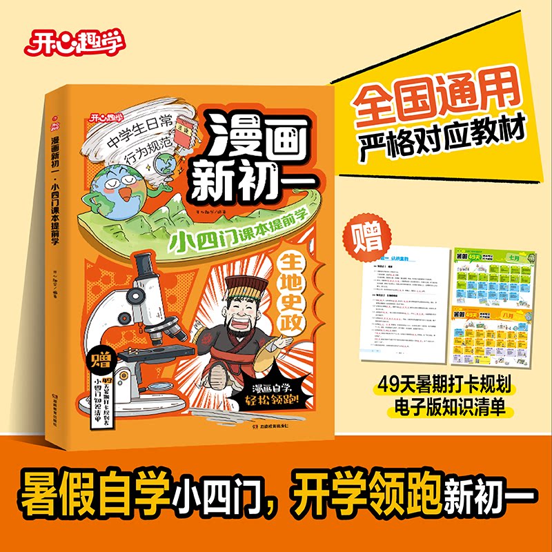 开心漫画新初一小四门课本提前学小升初暑假作业提前背课本漫画初中小四门生物地理政治历史知识提前学对应教材知识新初一全国版
