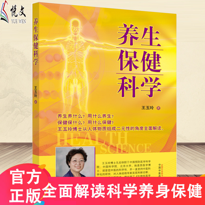 养生保健科学 怎么养身 科学养身中医养生书籍 女性养生三法宝不生气不亏血不受寒 王玉玲著中医专家中医诊断学博士女性健康之道保