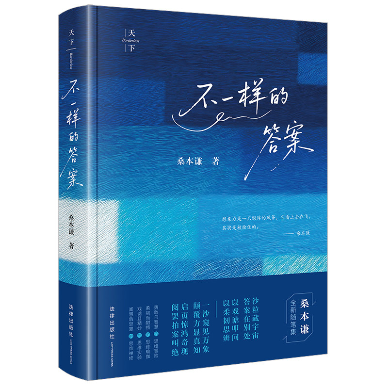天下 不一样的答案（《法律简史》后，桑本谦教授2025年全新随笔集）桑本谦著 法律出版社