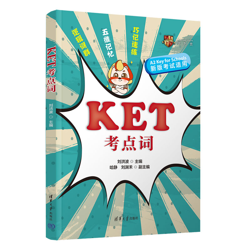 【正版现货】 新书现货速发 学为贵刘洪波 KET考点词 逻辑词群 五维记忆 学以致用 考点归纳 新版考试适用 图书