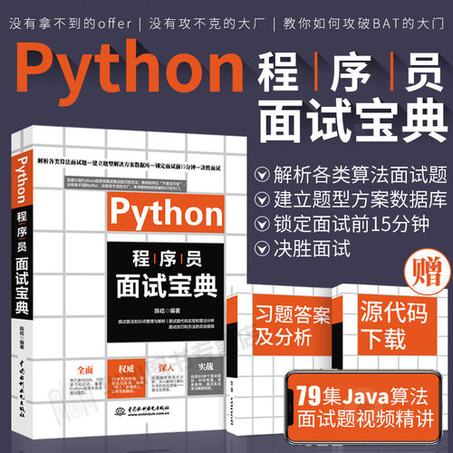 Python程序员面试宝典 剑指offer多角度剖析各类算法面试题 python语言开发 python编程从入门到实践零基础入门学习
